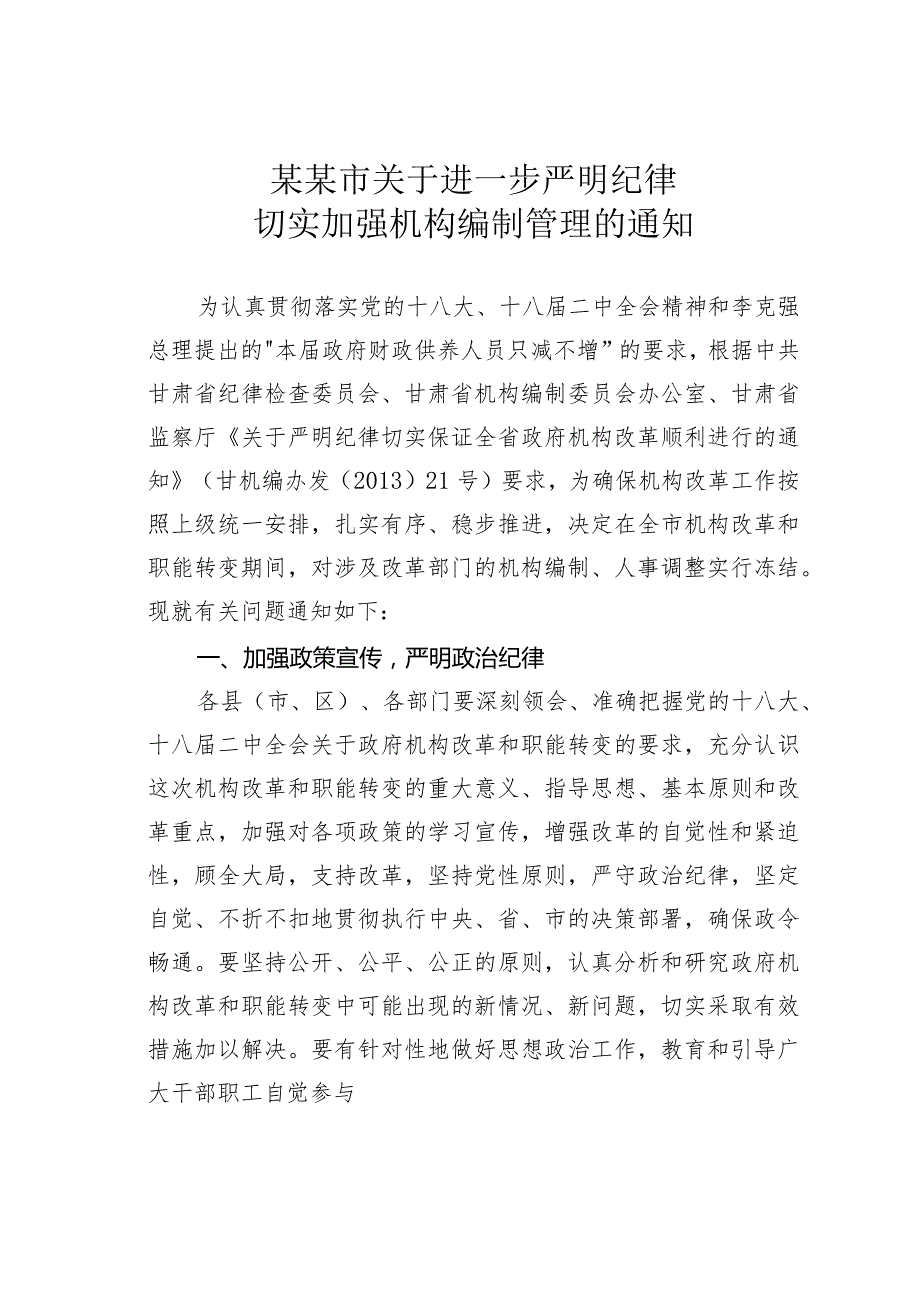 某某市关于进一步严明纪律切实加强机构编制管理的通知.docx_第1页