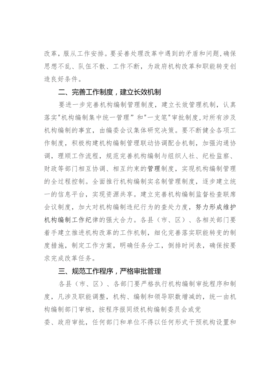 某某市关于进一步严明纪律切实加强机构编制管理的通知.docx_第2页