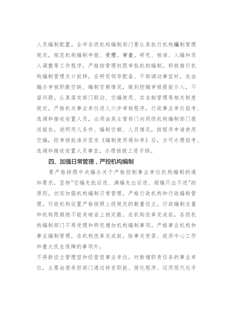 某某市关于进一步严明纪律切实加强机构编制管理的通知.docx_第3页