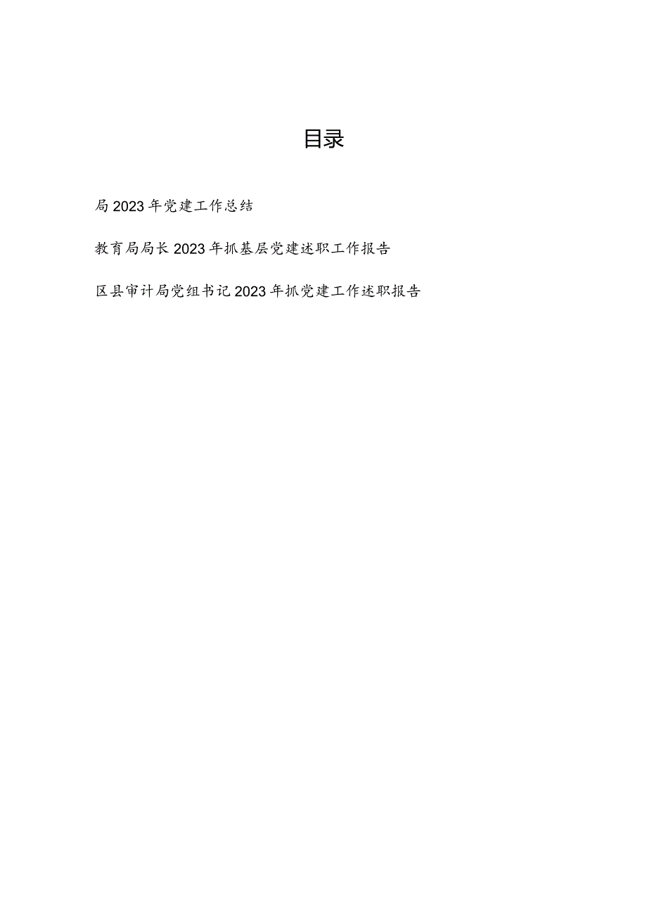 局2023年度党建工作总结和局长党组书记2023年抓基层党建述职工作报告.docx_第1页