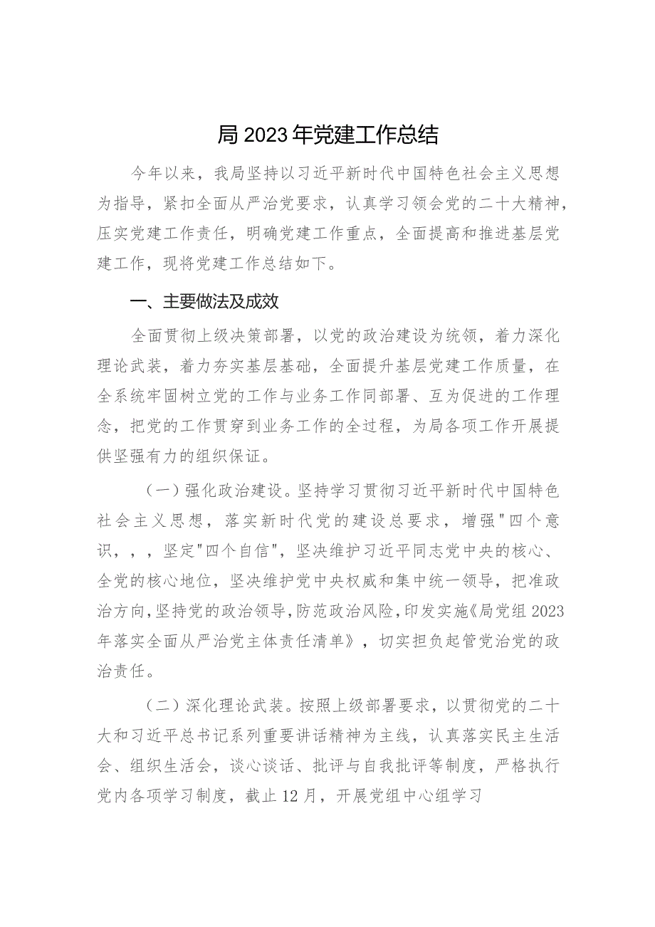 局2023年度党建工作总结和局长党组书记2023年抓基层党建述职工作报告.docx_第2页