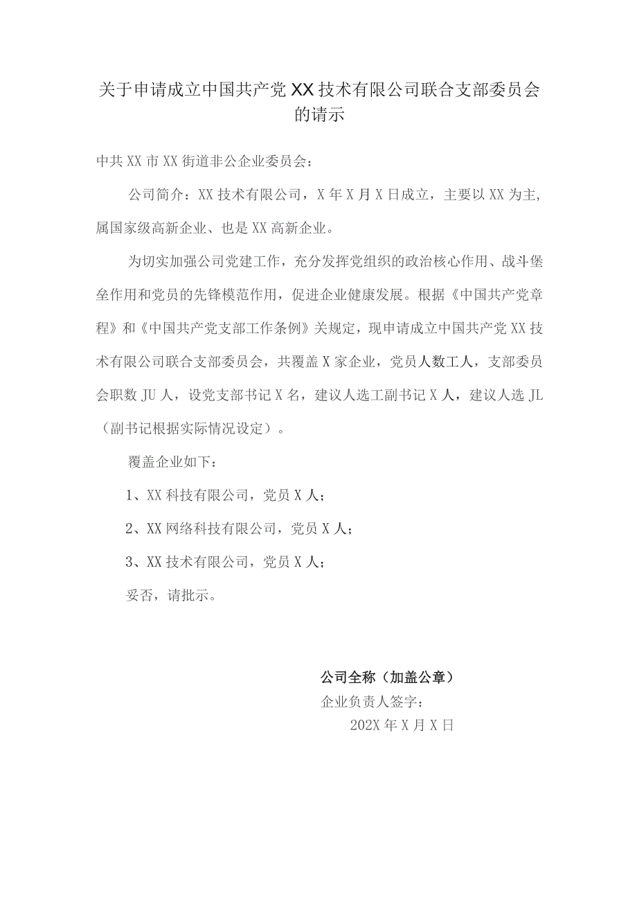 关于申请成立中国共产党XX技术有限公司联合支部委员会的请示（2023年）.docx_第1页