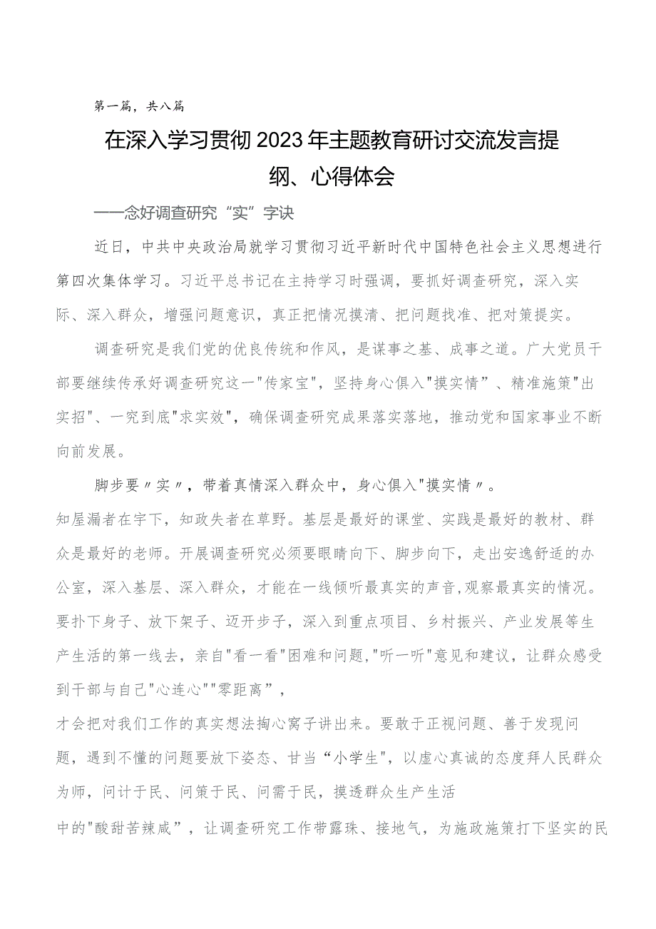 八篇2023年学习贯彻党内集中教育学习研讨发言材料及心得感悟.docx_第1页