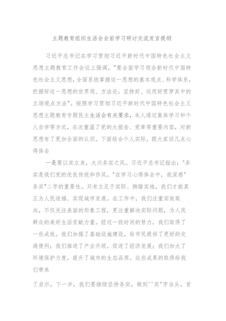 主题教育组织生活会会前学习研讨交流发言提纲学习.docx_第1页