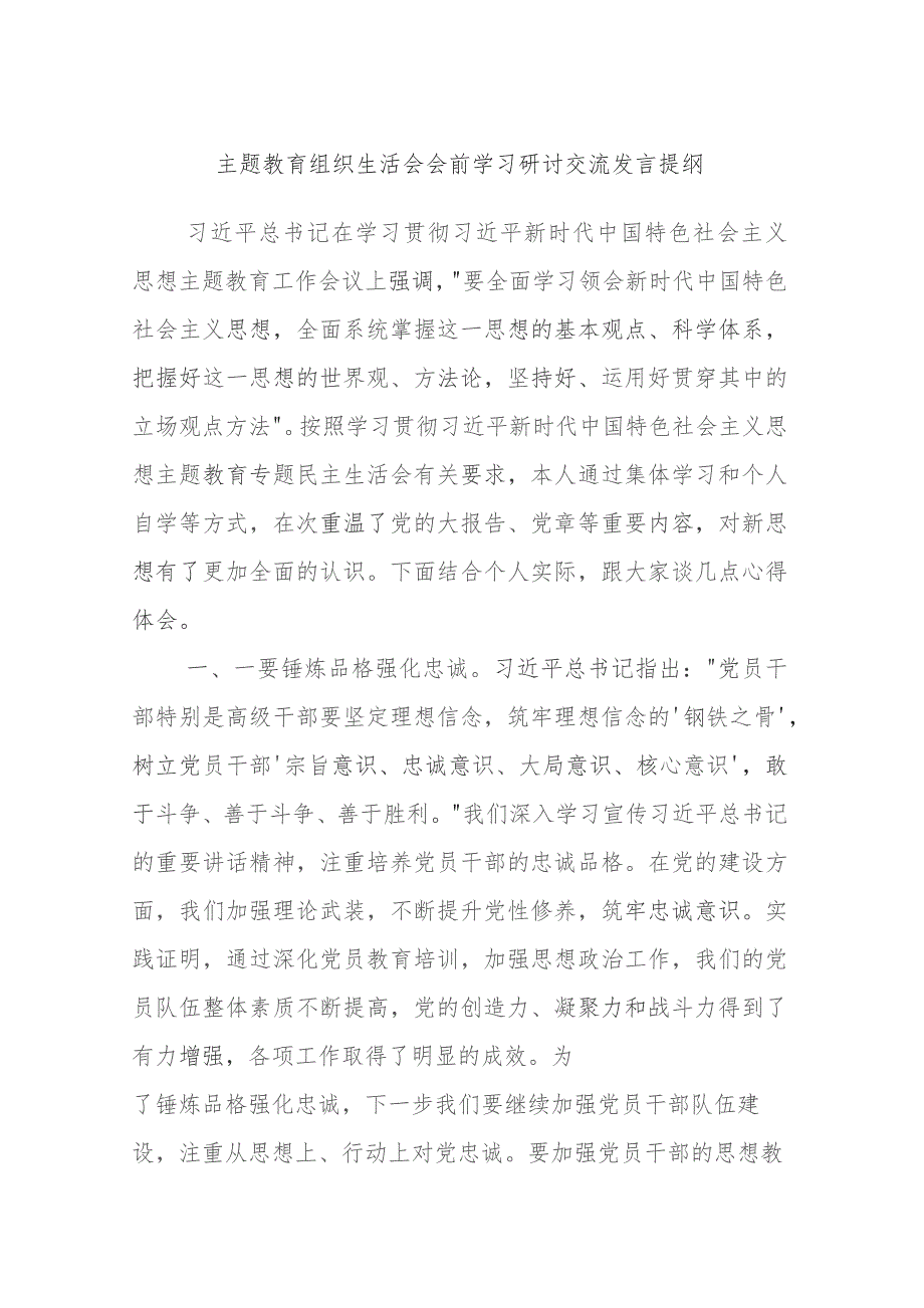 主题教育组织生活会会前学习研讨交流发言提纲学习.docx_第1页