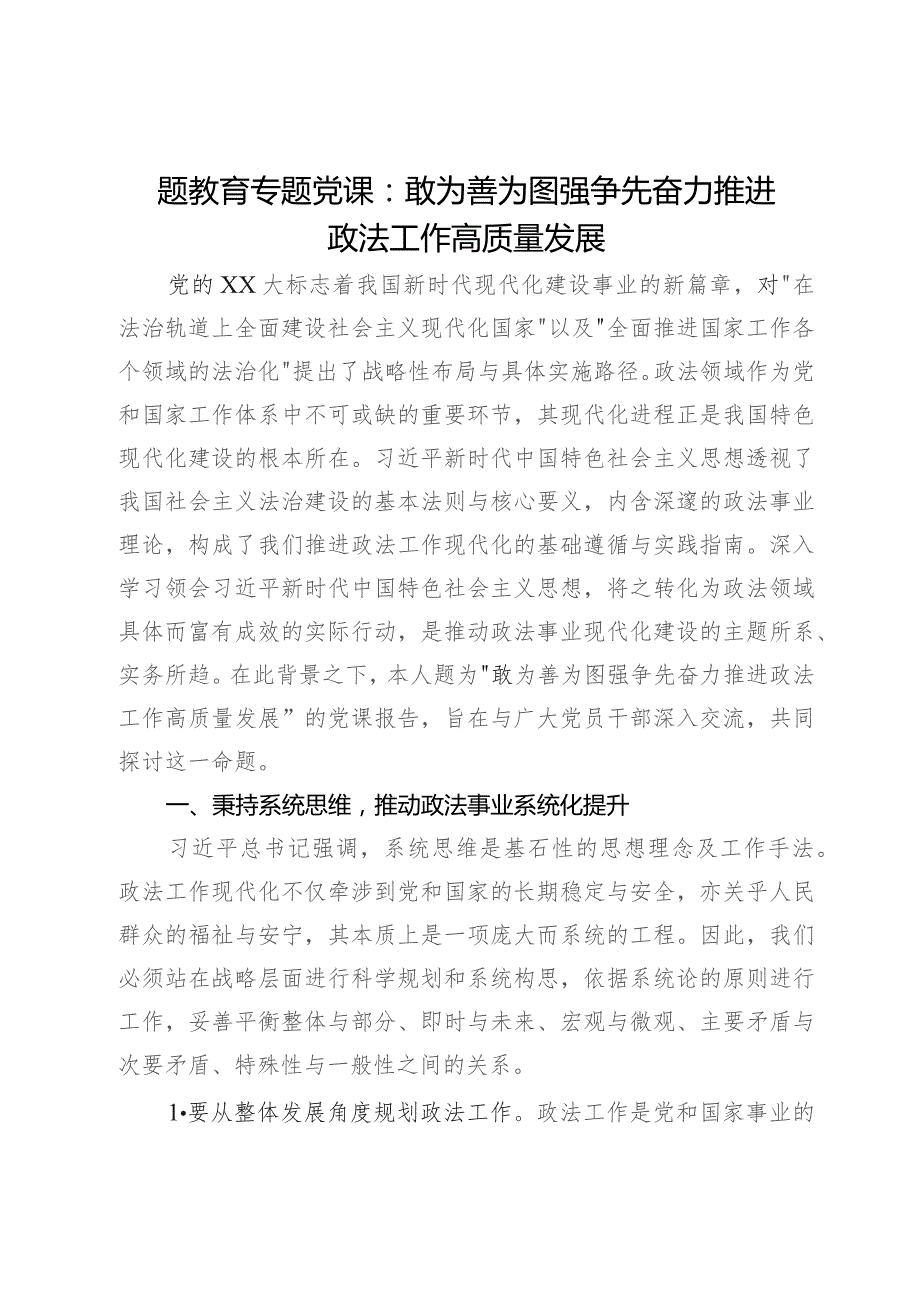 题教育专题党课：敢为善为图强争先奋力推进政法工作高质量发展.docx_第1页