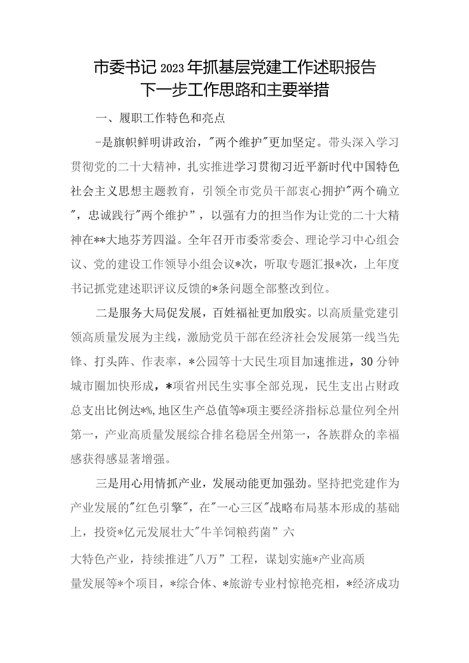 市委书记2023-2024年度抓基层党建工作述职报告下一步工作思路和主要举措和围绕政绩观的研讨发言.docx_第2页