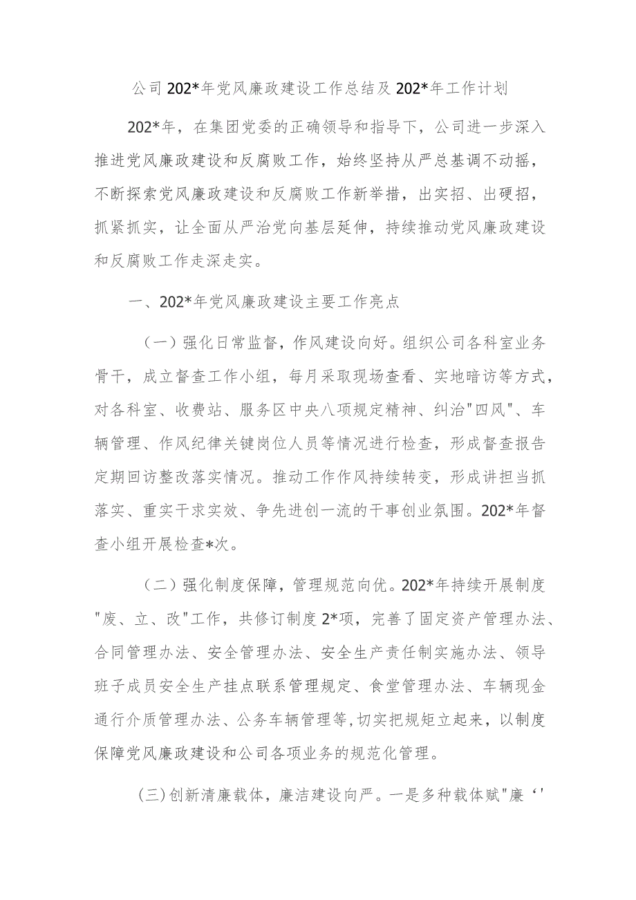 公司2023年党风廉政建设工作总结及2024年工作计划.docx_第1页