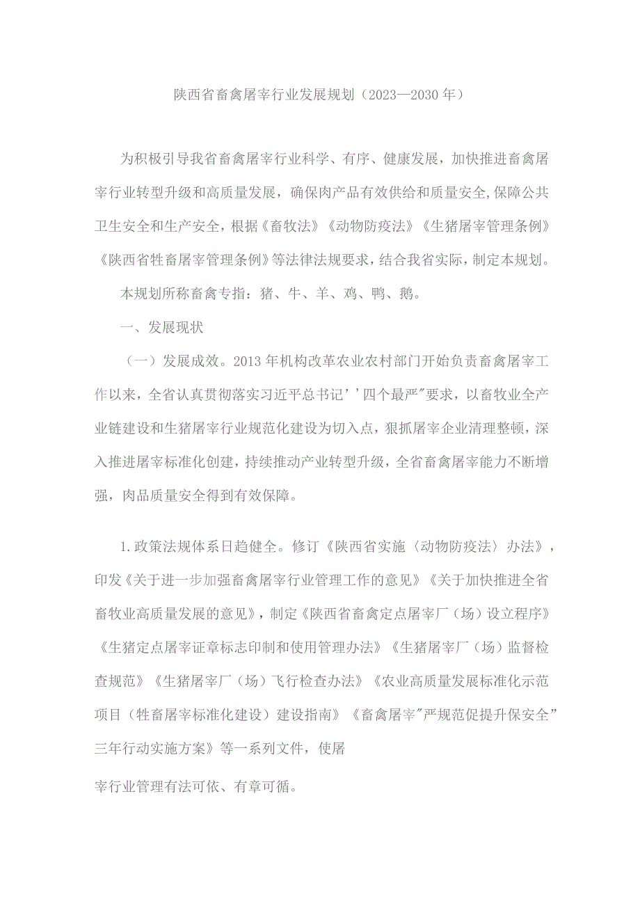 陕西省畜禽屠宰行业发展规划（2023—2030年）.docx_第1页