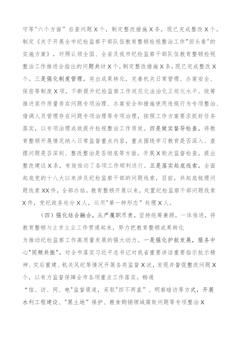 2023年纪监委纪检监察干部队伍教育整顿工作汇报市总结报告含问题.docx_第3页