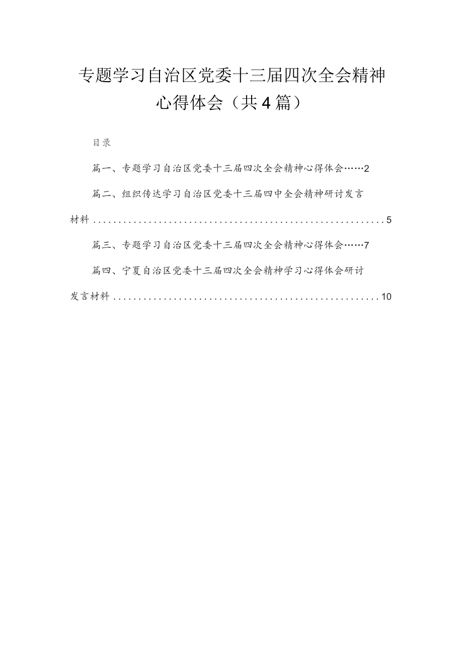 专题学习自治区党委十三届四次全会精神心得体会【四篇】汇编供参考.docx_第1页