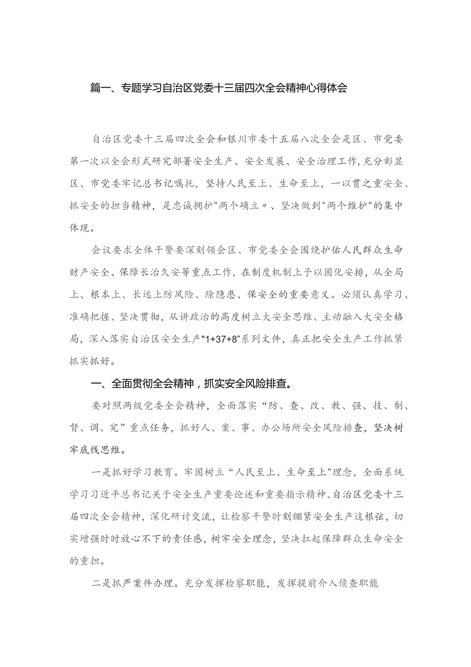 专题学习自治区党委十三届四次全会精神心得体会【四篇】汇编供参考.docx_第2页