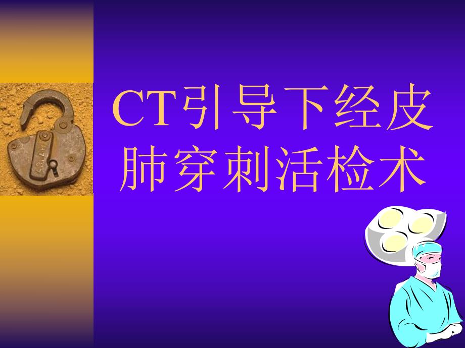 CT引导下经皮肺穿刺活检.ppt_第1页