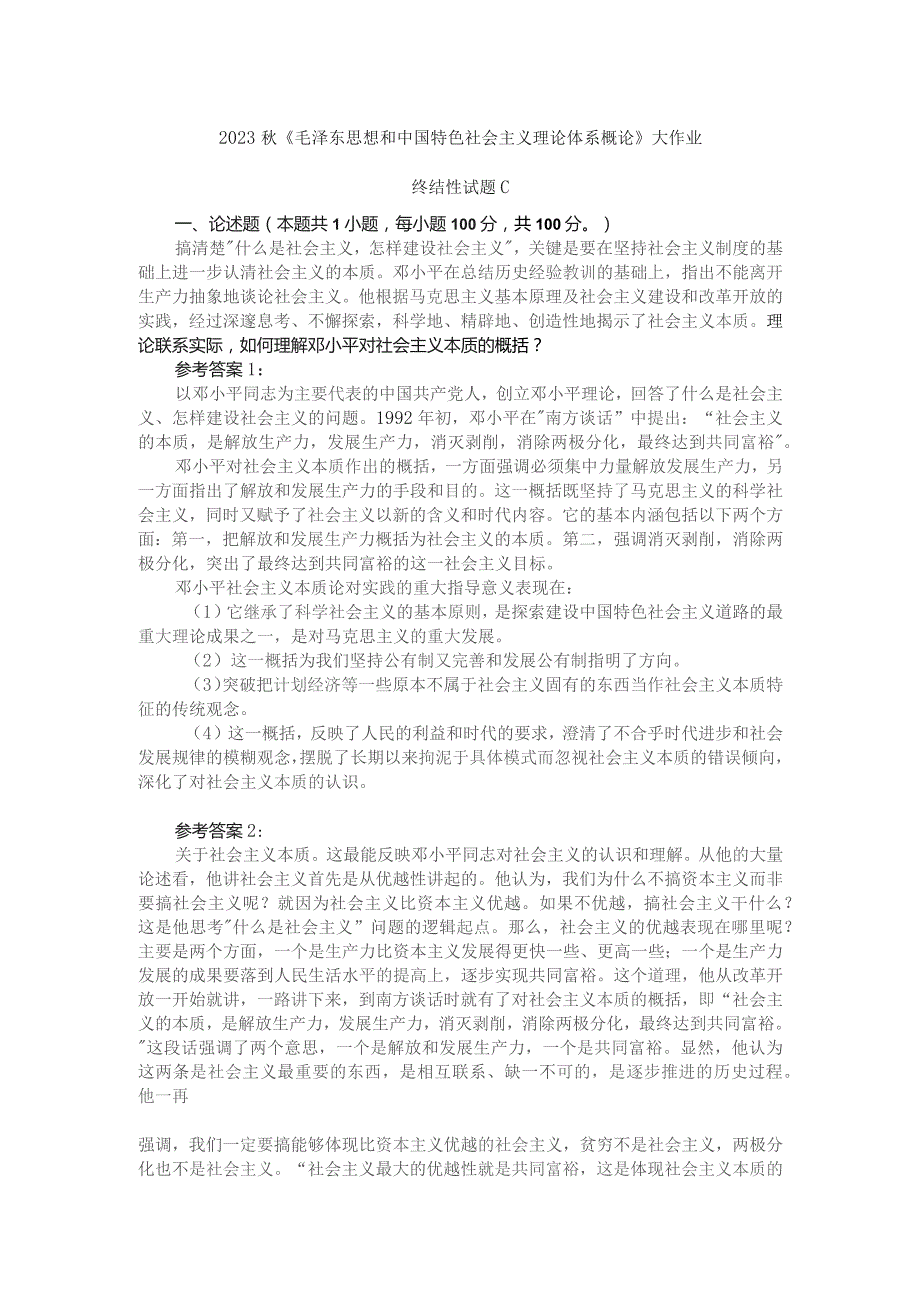 理论联系实际如何理解邓小平对社会主义本质的概括参考答案三.docx_第1页