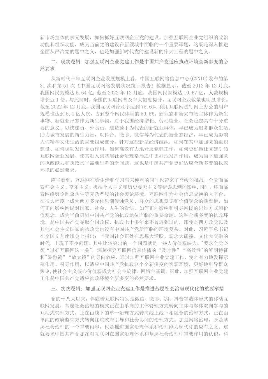 网信办主任在互联网企业党委主题教育读书班上的党课辅导.docx_第2页