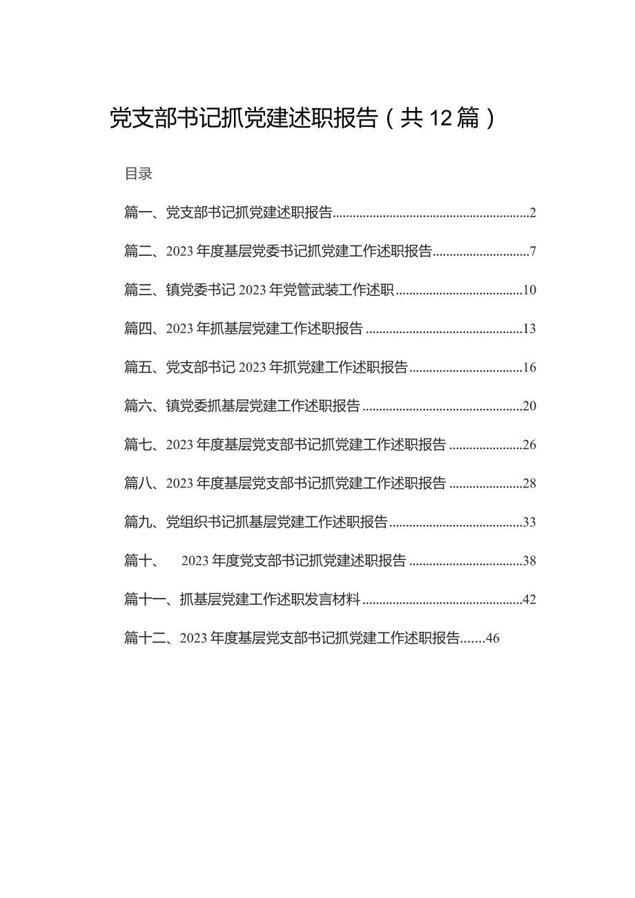 党支部书记抓党建述职报告12篇供参考.docx_第1页