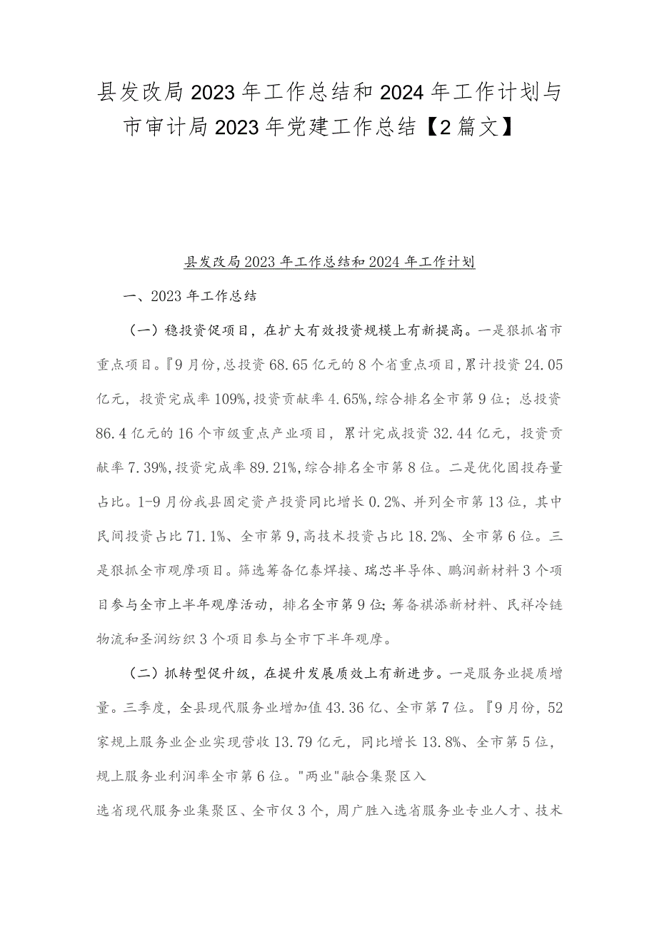 县发改局2023年工作总结和2024年工作计划与市审计局2023年党建工作总结【2篇文】.docx_第1页