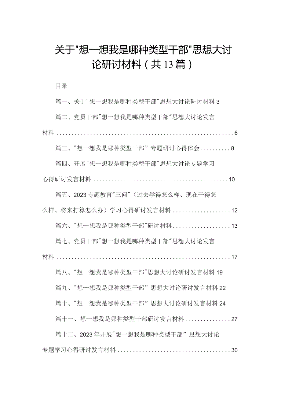 关于“想一想我是哪种类型干部”思想大讨论研讨材料13篇供参考.docx_第1页