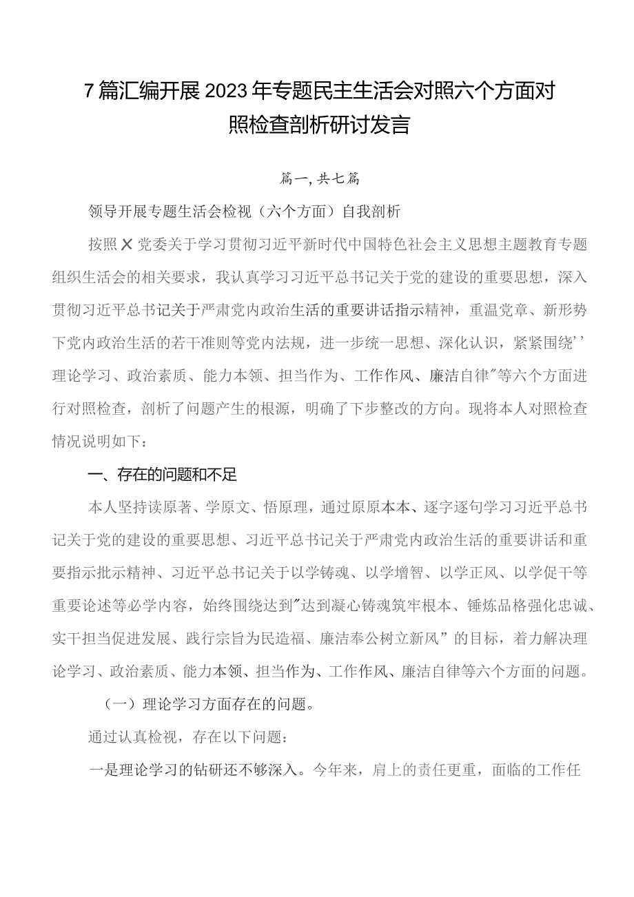 7篇汇编开展2023年专题民主生活会对照六个方面对照检查剖析研讨发言.docx_第1页