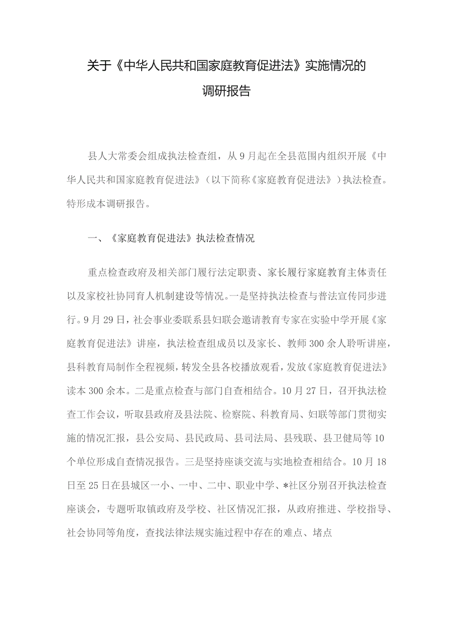 关于《中华人民共和国家庭教育促进法》实施情况的调研报告.docx_第1页