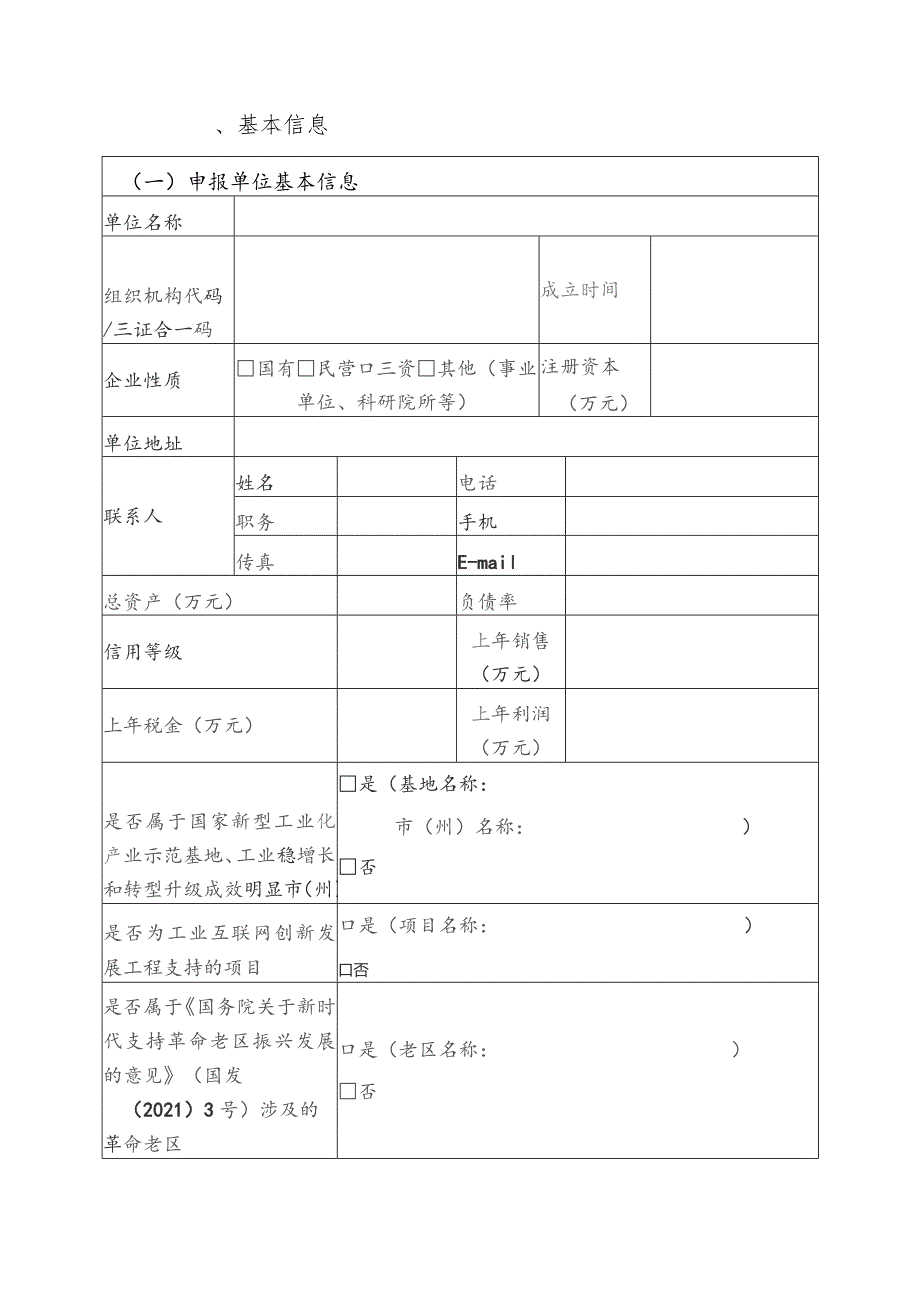 2023年工业互联网试点示范项目申报书（载体类）.docx_第2页