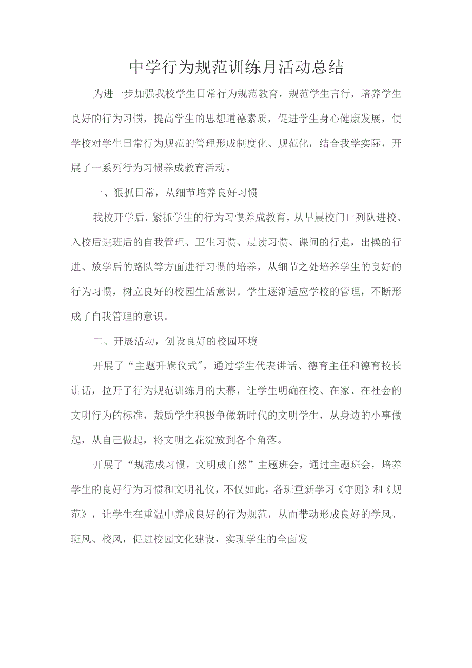 中学行为规范训练月活动总结.docx_第1页