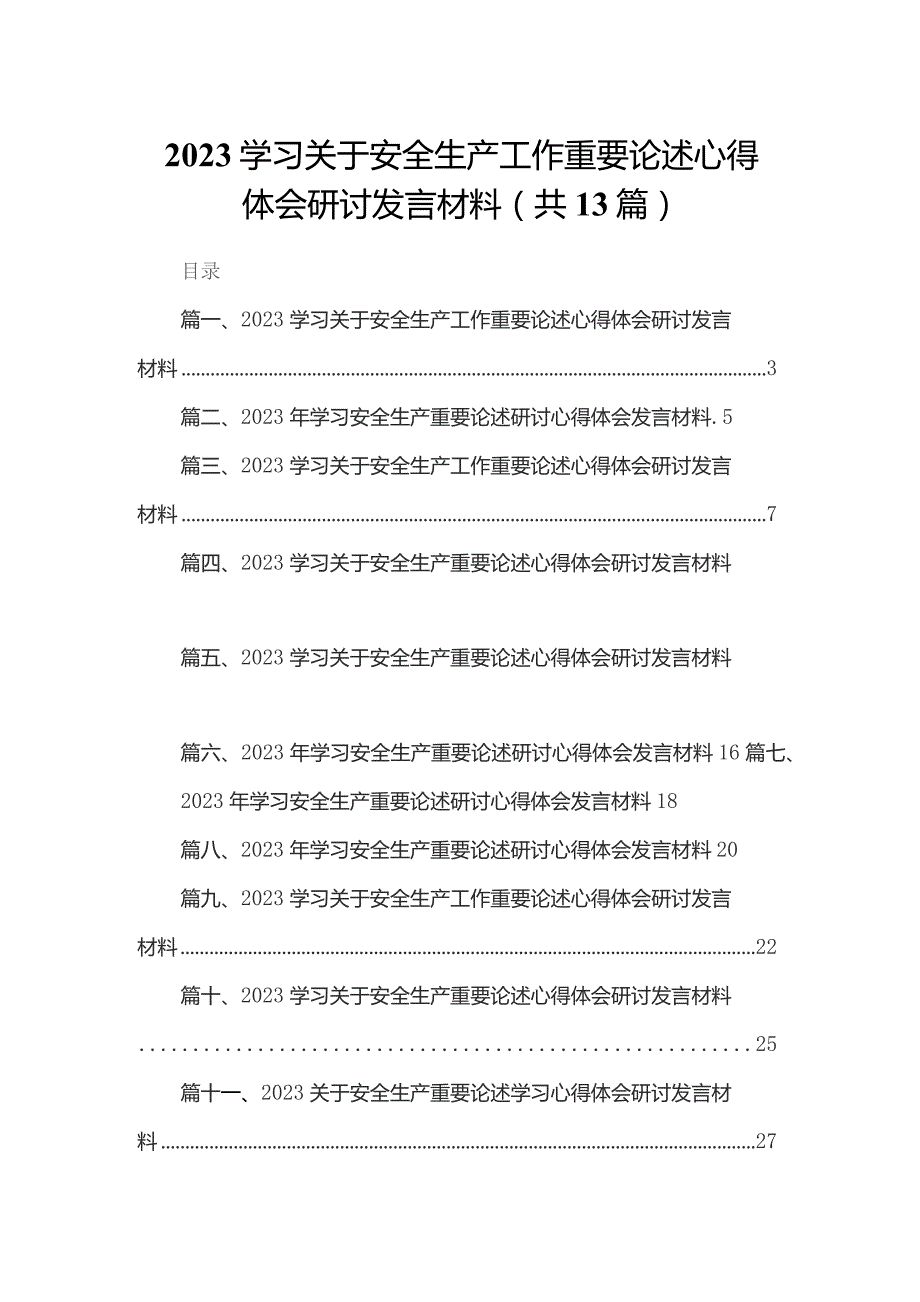 学习关于安全生产工作重要论述心得体会研讨发言材料【13篇精选】供参考.docx_第1页