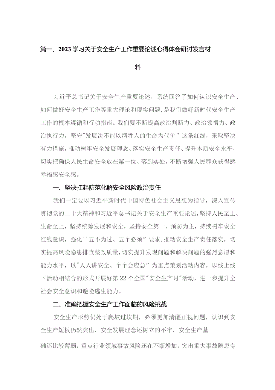 学习关于安全生产工作重要论述心得体会研讨发言材料【13篇精选】供参考.docx_第3页