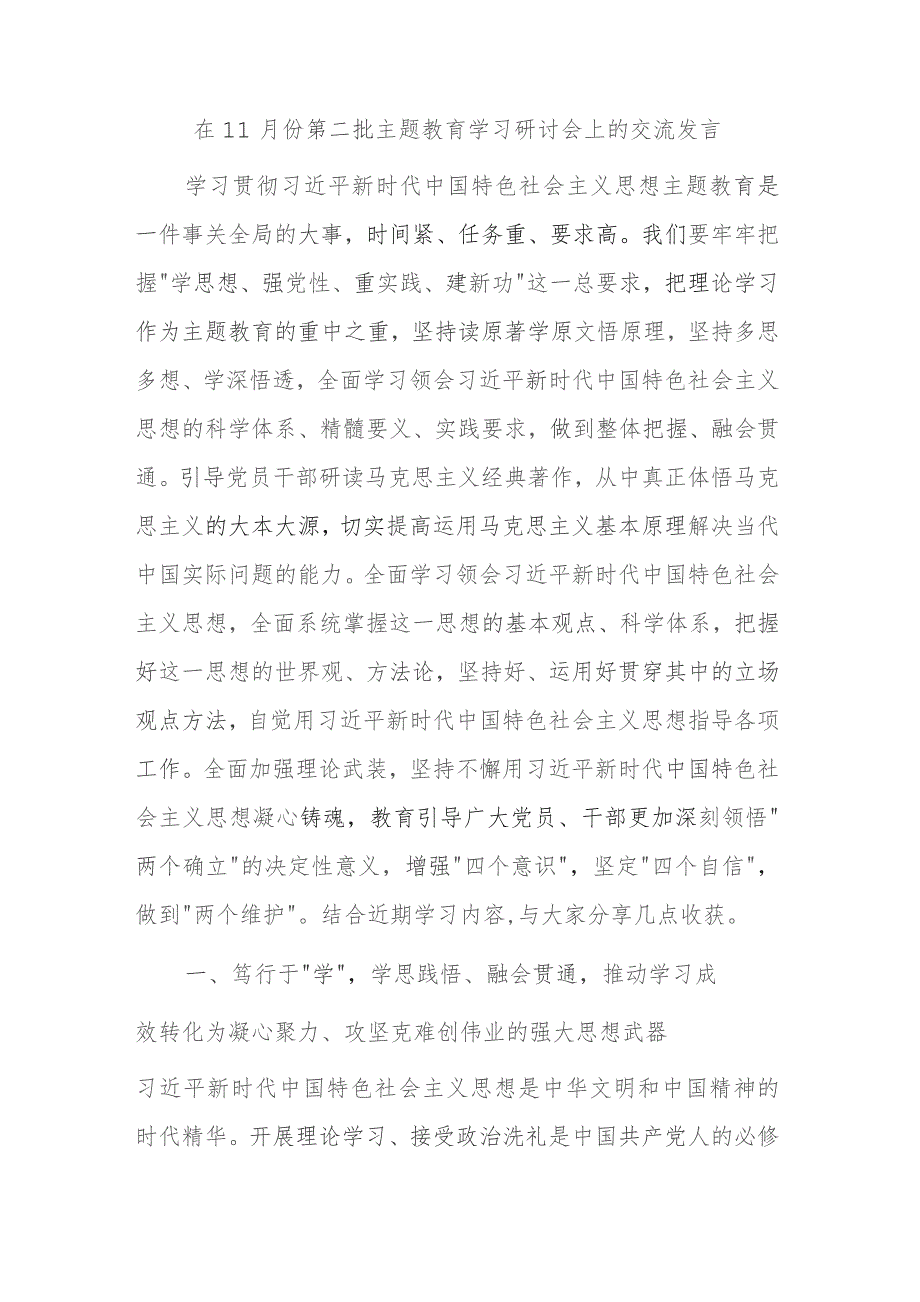 在11月份第二批主题教育学习研讨会上的交流发言.docx_第1页