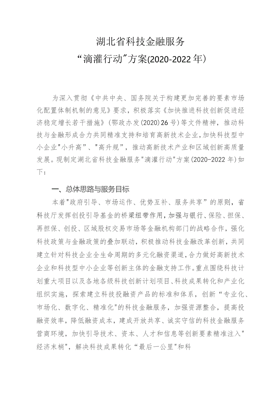 湖北省科技金融服务“滴灌行动”方案2020-2022年.docx_第1页