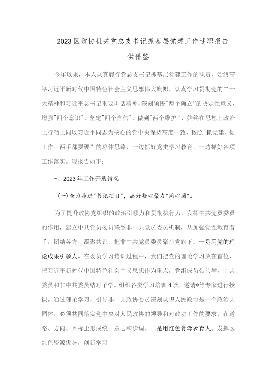 2023区政协机关党总支书记抓基层党建工作述职报告供借鉴.docx_第1页