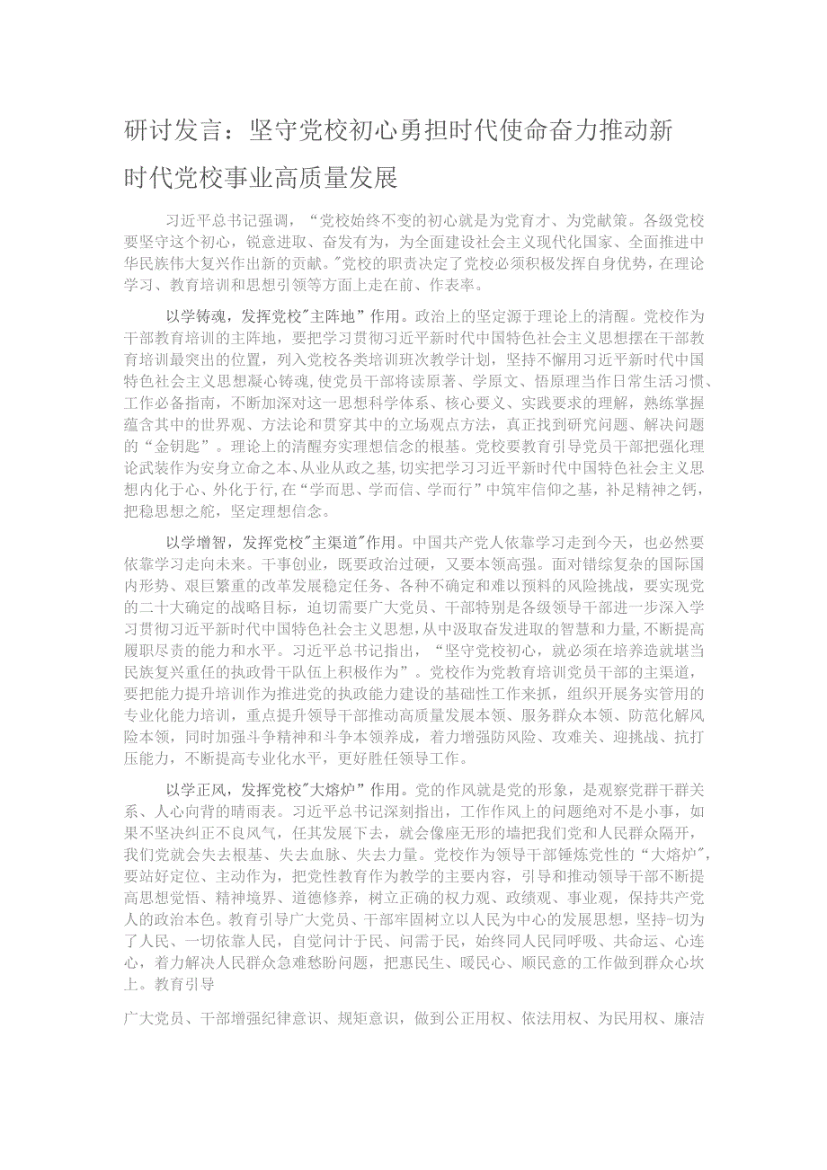 研讨发言：坚守党校初心 勇担时代使命 奋力推动新时代党校事业高质量发展.docx_第1页