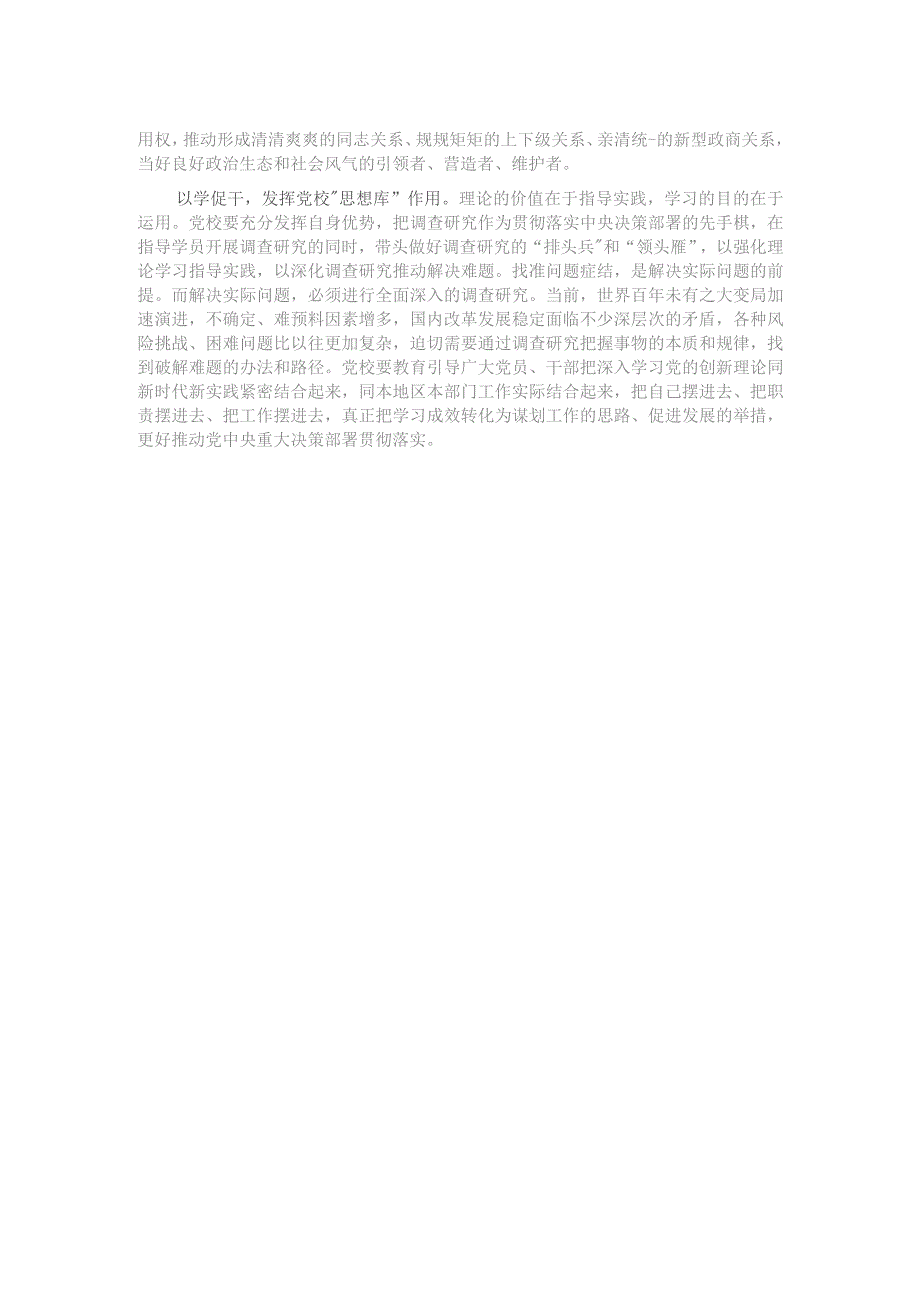 研讨发言：坚守党校初心 勇担时代使命 奋力推动新时代党校事业高质量发展.docx_第2页