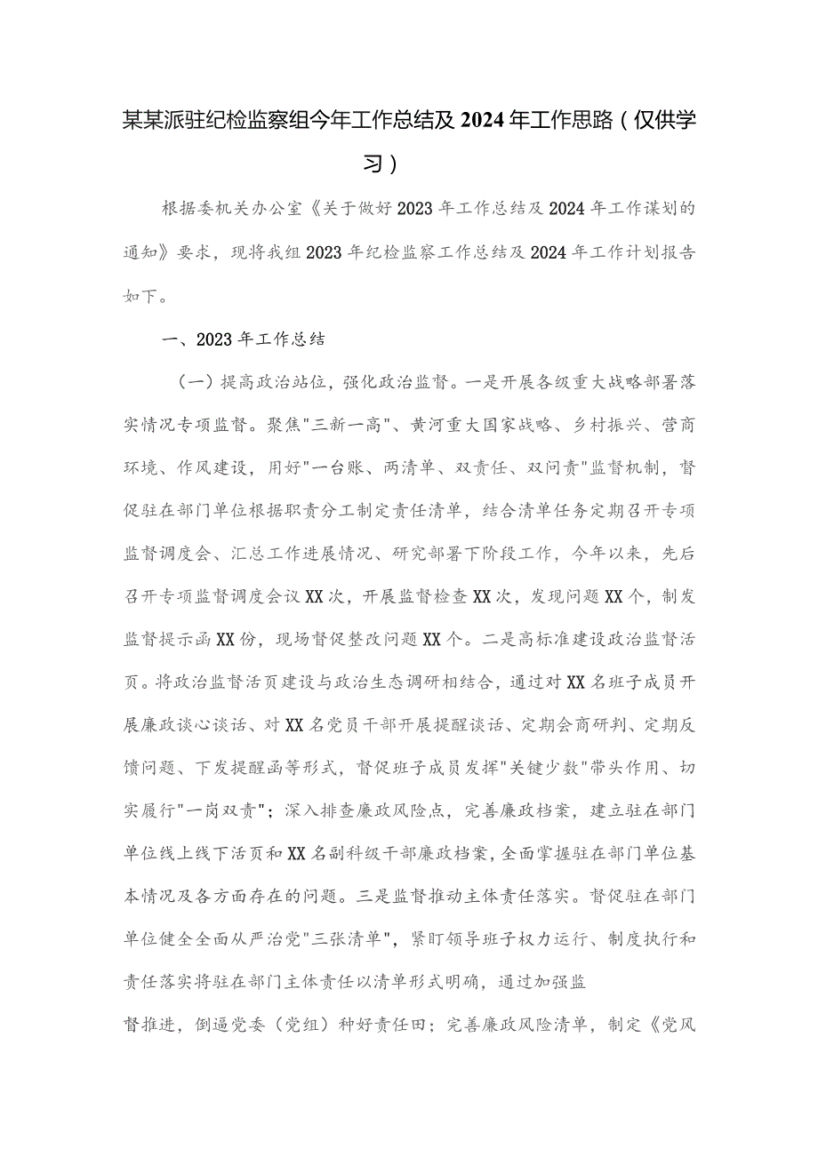 某某派驻纪检监察组今年工作总结及2024年工作思路.docx_第1页