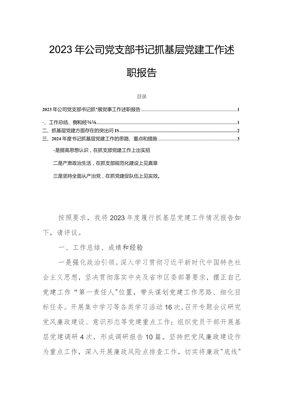 2023年公司党支部书记抓基层党建工作述职报告.docx_第1页