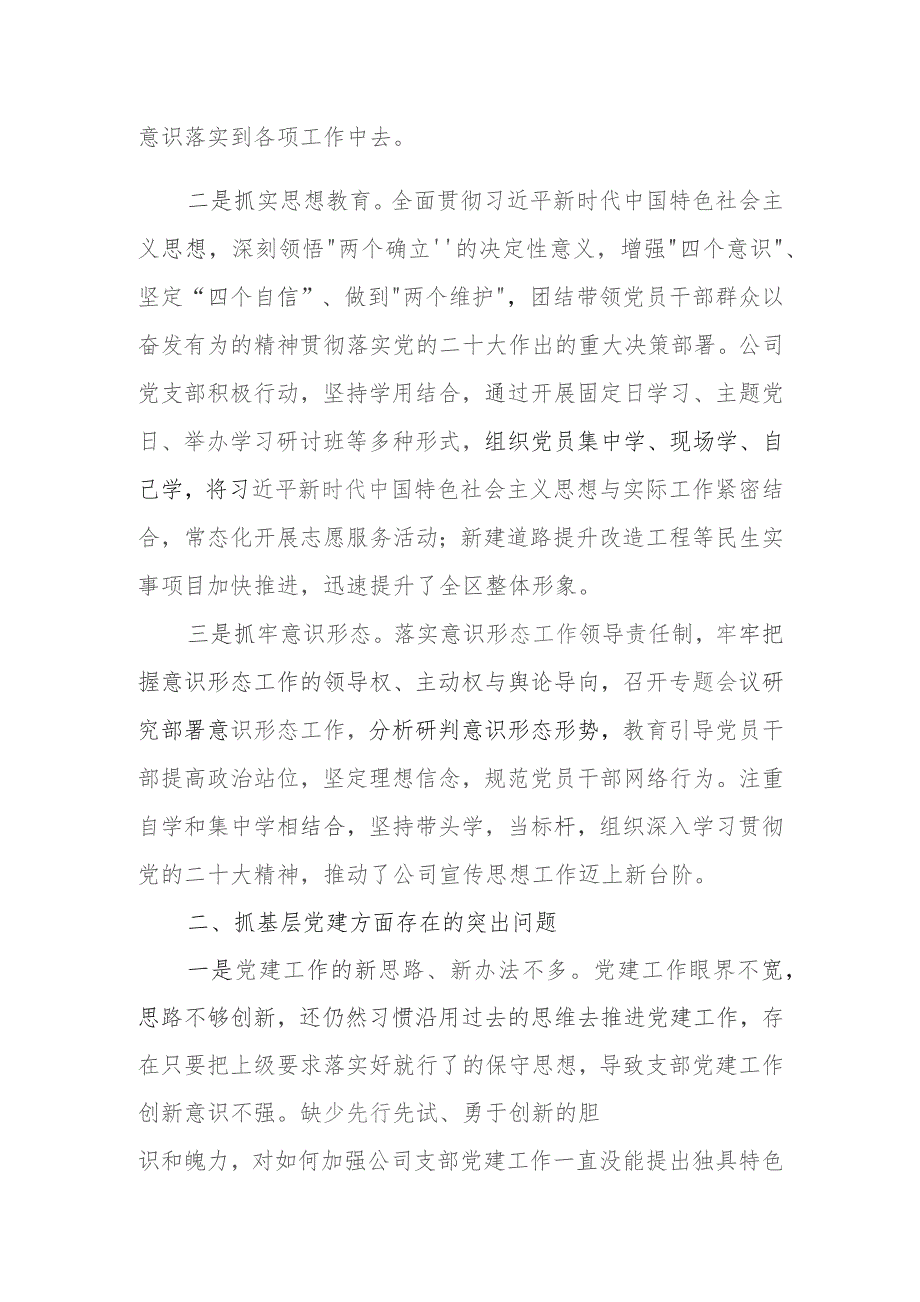 2023年公司党支部书记抓基层党建工作述职报告.docx_第2页