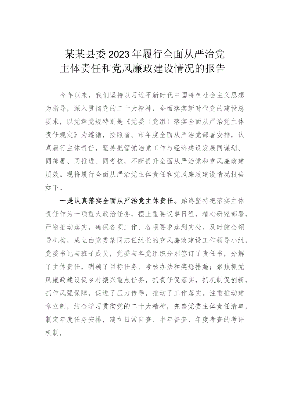 某某县委2023年履行全面从严治党主体责任和党风廉政建设情况的报告.docx_第1页