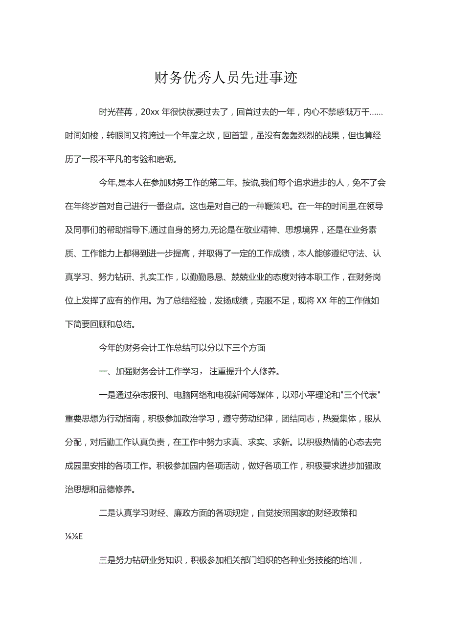 财务优秀人员先进事迹三篇.docx_第2页