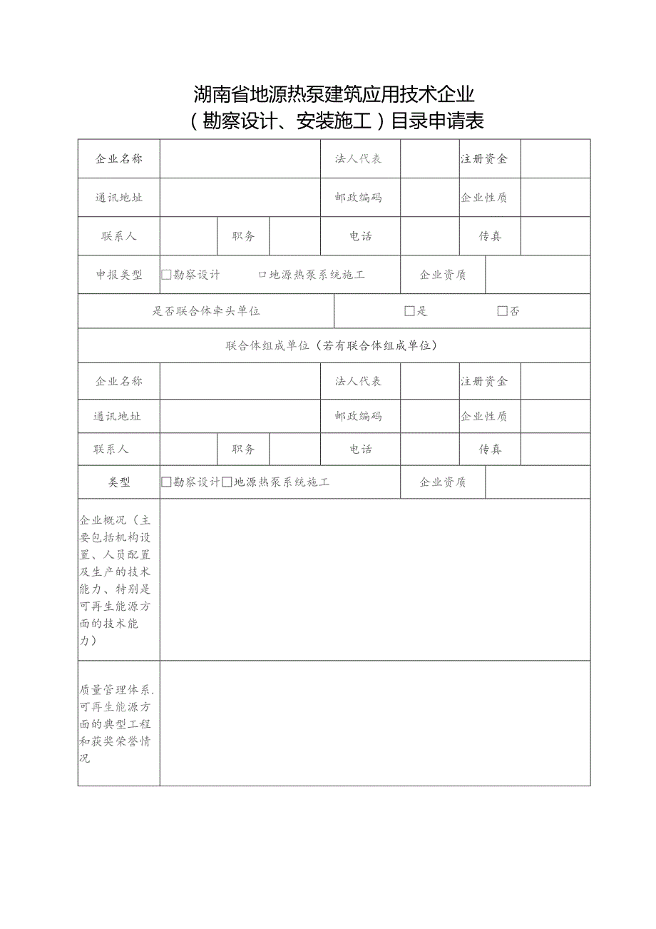 湖南省地源热泵建筑应用技术企业勘察设计、安装施工目录申请表.docx_第1页