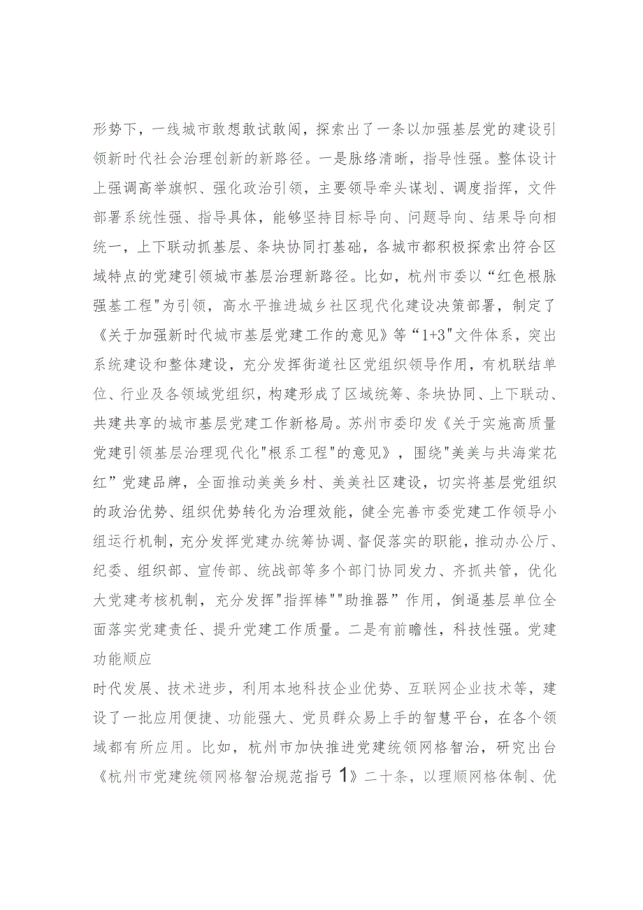 赴浙江、江苏等地学习考察城市基层党建工作情况的调研报告.docx_第2页