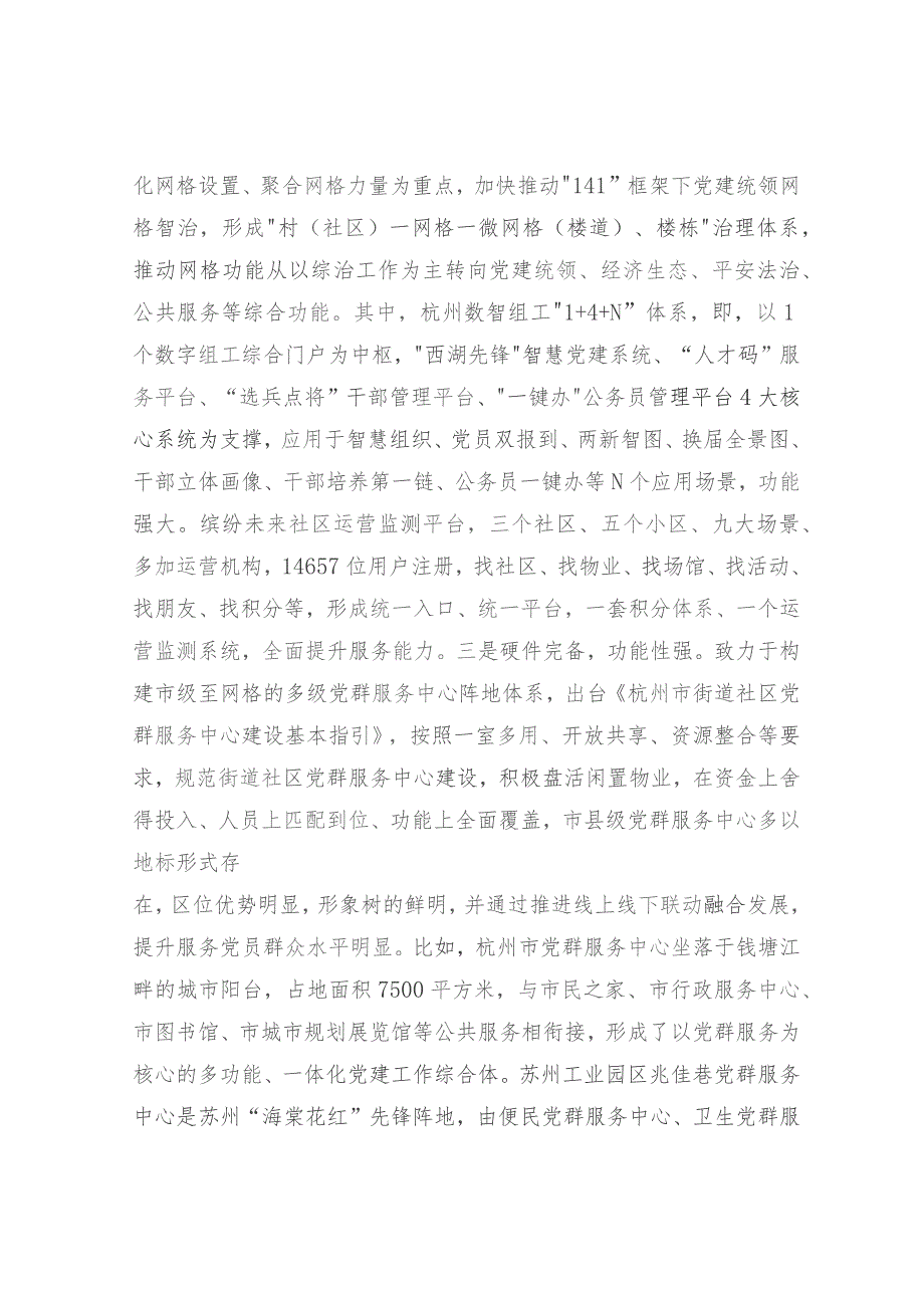 赴浙江、江苏等地学习考察城市基层党建工作情况的调研报告.docx_第3页