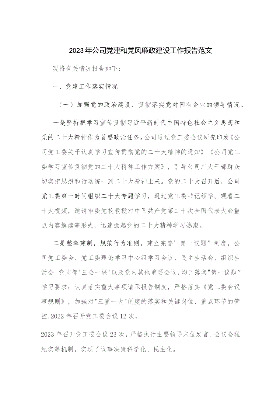 2023年公司党建和党风廉政建设工作报告范文.docx_第1页