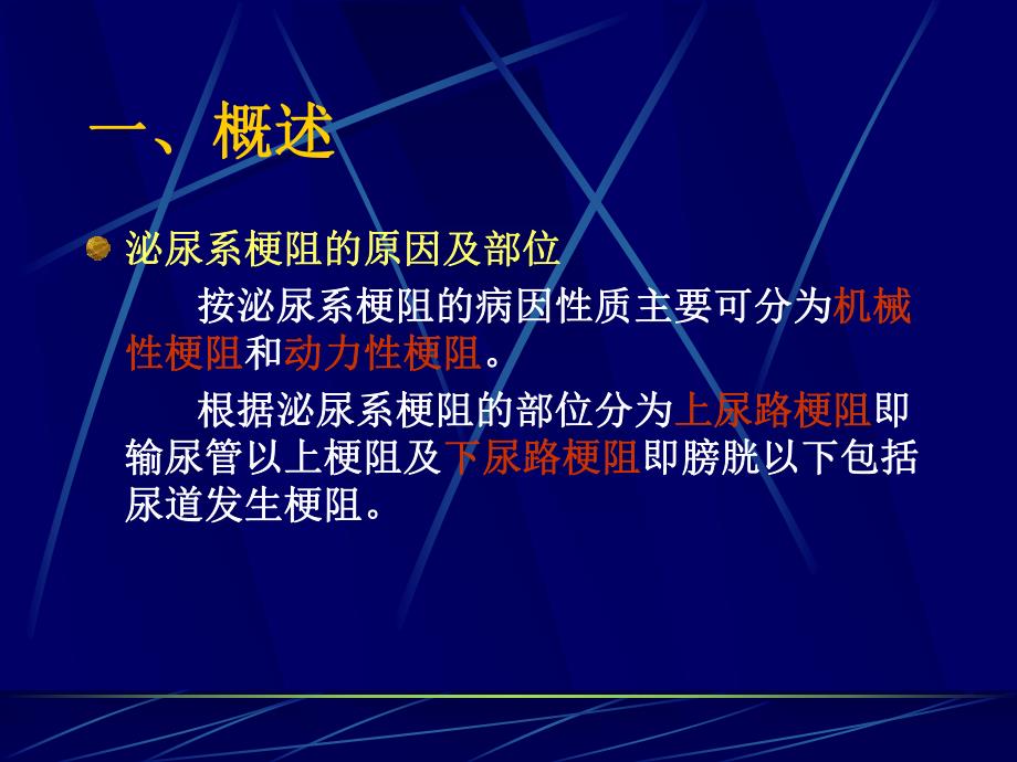 泌尿系统梗阻.ppt_第3页