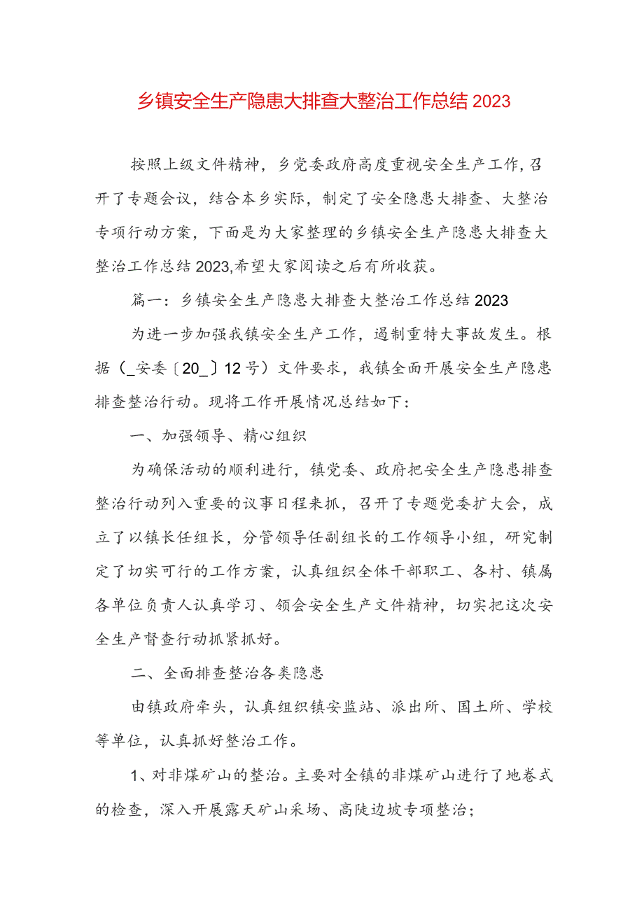 乡镇安全生产隐患大排查大整治工作总结2023.docx_第1页