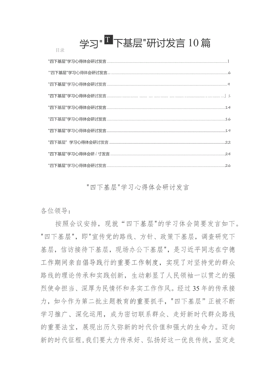 学习“四下基层”研讨发言10篇.docx_第1页