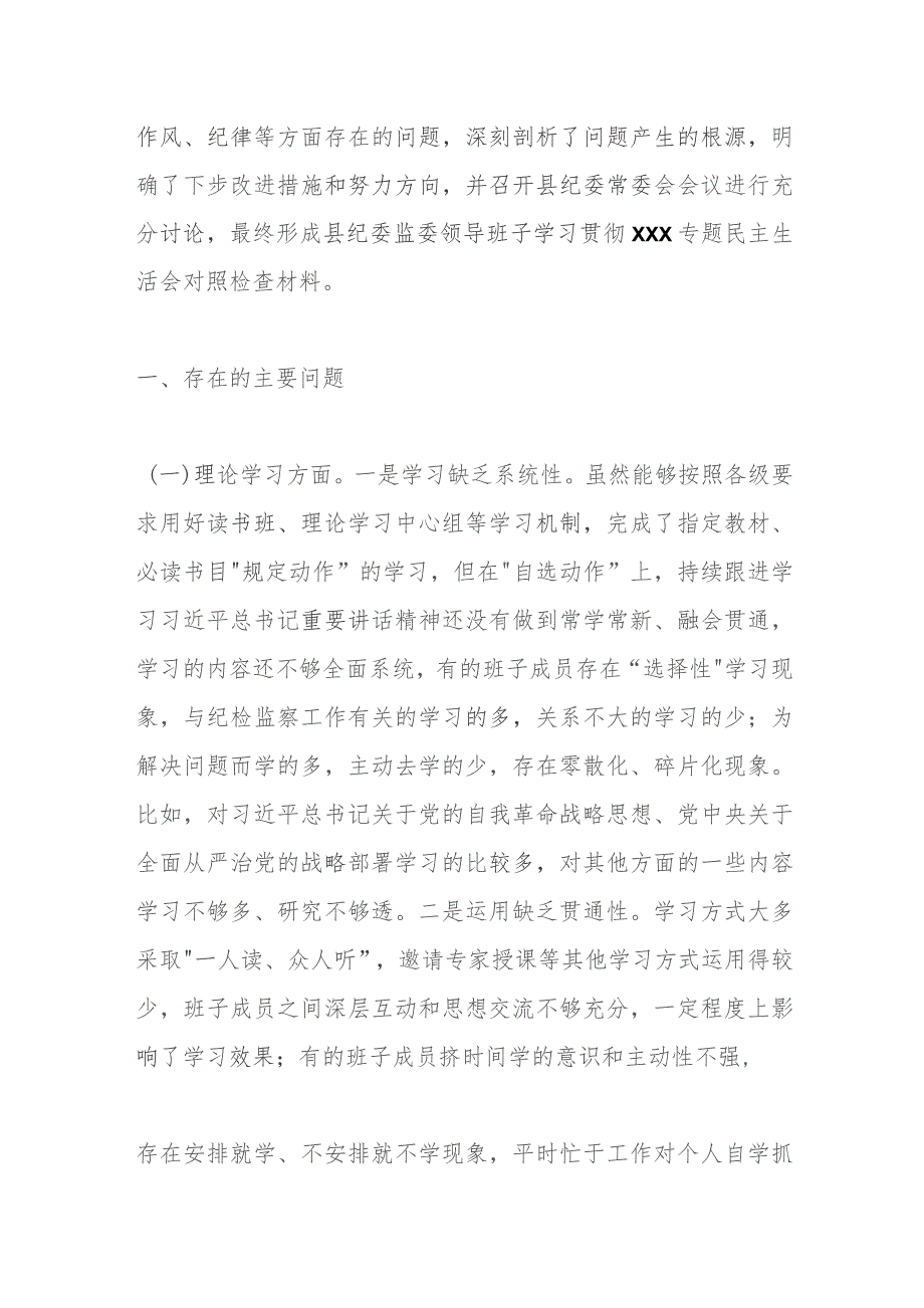 纪委监委领导班子2023年专题民主生活会对照检查材料.docx_第2页