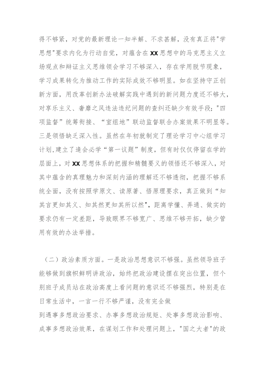 纪委监委领导班子2023年专题民主生活会对照检查材料.docx_第3页