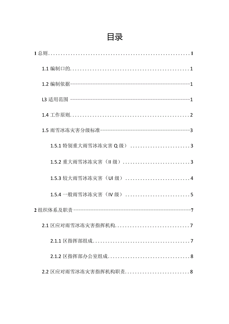 长春市宽城区雨雪冰冻.docx_第2页