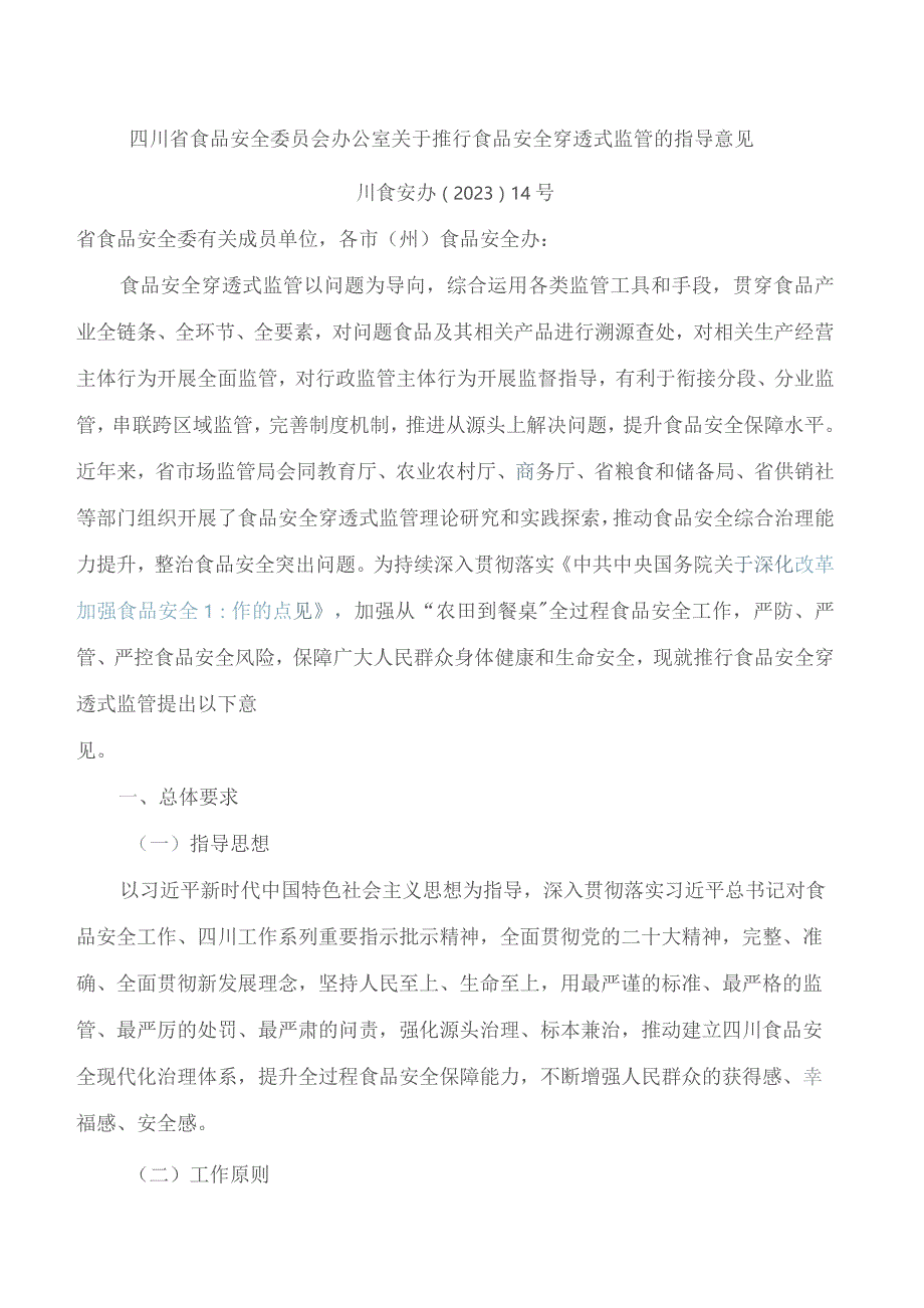 四川省食品安全委员会办公室关于推行食品安全穿透式监管的指导意见.docx_第1页