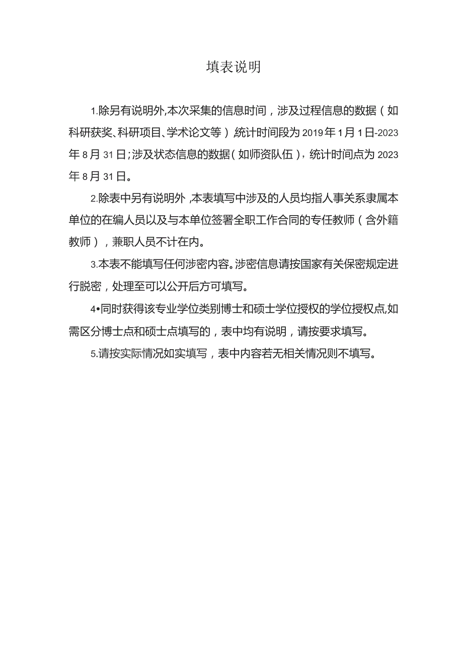 学位授权点基本状态信息表（硕士专业学位授权点）.docx_第2页